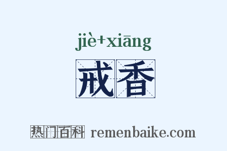 戒香是什么意思的图片